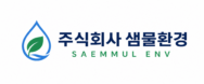 샘물환경 로고