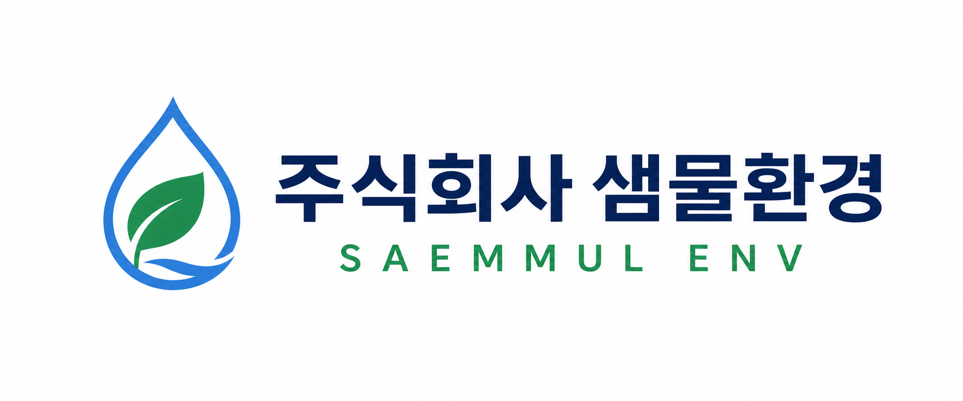 샘물환경 로고